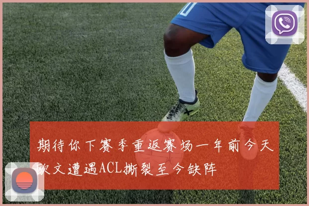 期待你下赛季重返赛场一年前今天欧文遭遇ACL撕裂至今缺阵