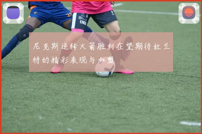 尼克斯逆转火箭胜利在望期待杜兰特的精彩表现与加盟