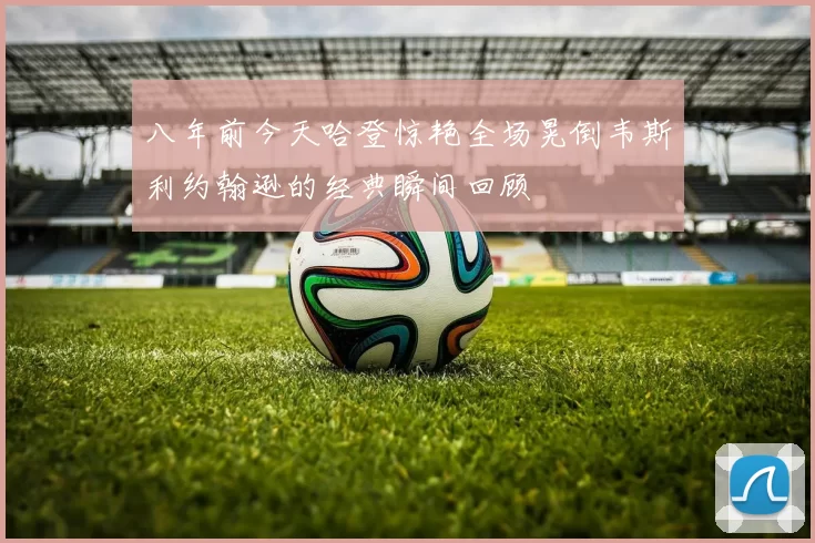 八年前今天哈登惊艳全场晃倒韦斯利约翰逊的经典瞬间回顾