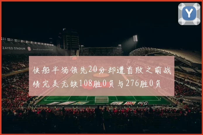 快船半场领先20分却遭首败之前战绩完美无缺108胜0负与276胜0负