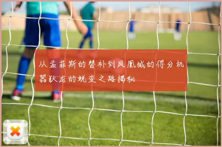 从孟菲斯的替补到凤凰城的得分机器狄龙的蜕变之路揭秘