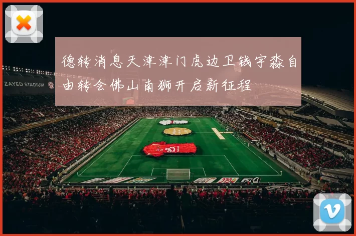 德转消息天津津门虎边卫钱宇淼自由转会佛山南狮开启新征程