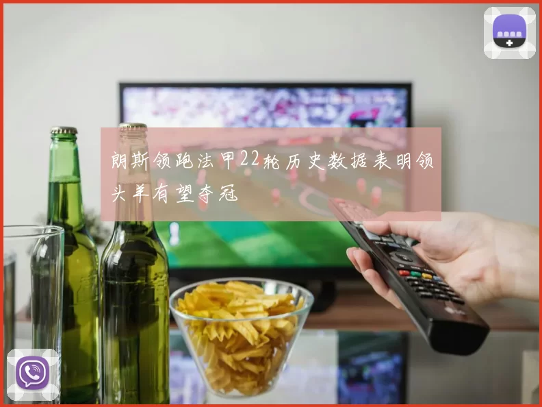 朗斯领跑法甲22轮历史数据表明领头羊有望夺冠