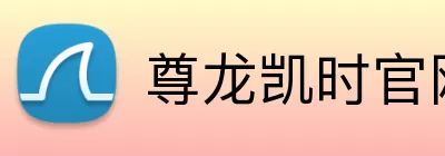 尊龙凯时官网 Logo